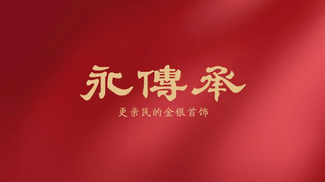 黄金饰品化的主流产品龙8头号玩家金包银：(图4)