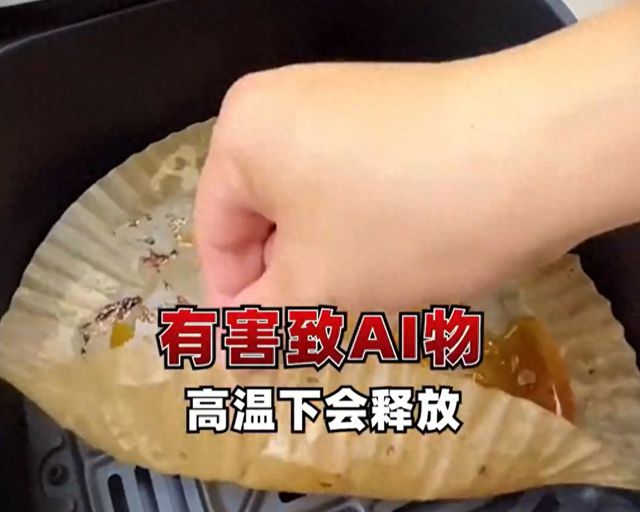 三无产品经过高温烘烤可能有毒空气炸锅专用纸千万别乱买！